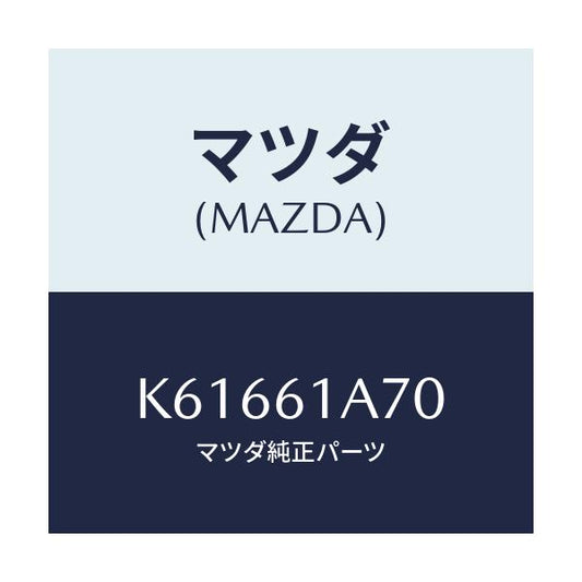 マツダ(MAZDA) アクチユエーター ヒーターモード/CX系/エアコン/ヒーター/マツダ純正部品/K61661A70(K616-61-A70)