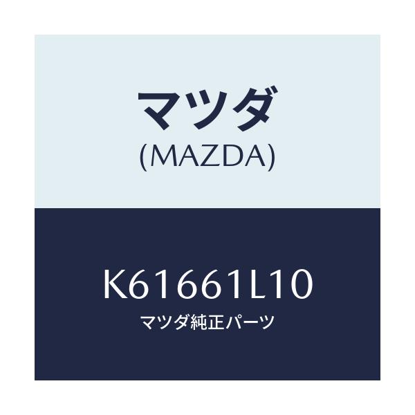 マツダ(MAZDA) クラツチ マグネツト/CX系/エアコン/ヒーター/マツダ純正部品/K61661L10(K616-61-L10)