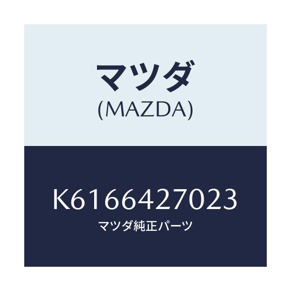 マツダ(MAZDA) パネル ロアーセンター/CX系/コンソール/マツダ純正部品/K6166427023(K616-64-27023)