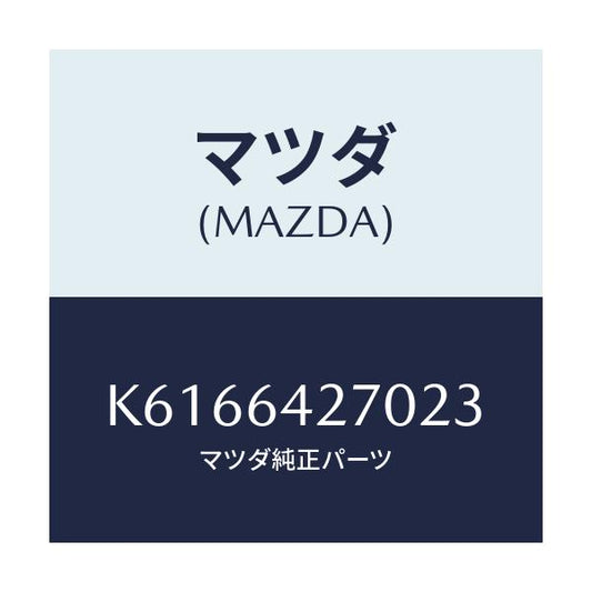 マツダ(MAZDA) パネル ロアーセンター/CX系/コンソール/マツダ純正部品/K6166427023(K616-64-27023)