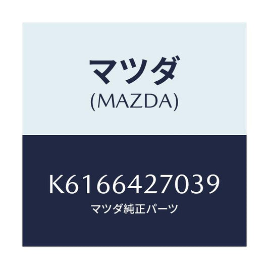 マツダ(MAZDA) パネル ロアーセンター/CX系/コンソール/マツダ純正部品/K6166427039(K616-64-27039)