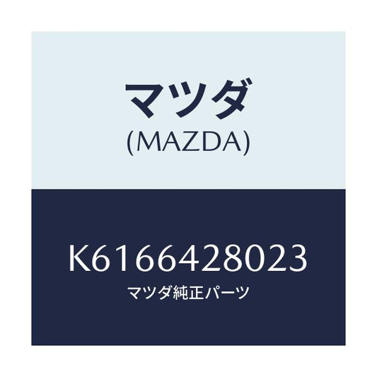 マツダ(MAZDA) パネル ロアー/CX系/コンソール/マツダ純正部品/K6166428023(K616-64-28023)
