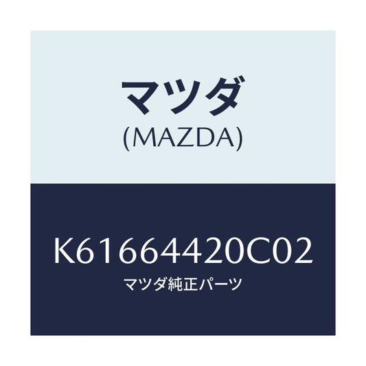 マツダ(MAZDA) コンソール リヤー/CX系/コンソール/マツダ純正部品/K61664420C02(K616-64-420C0)