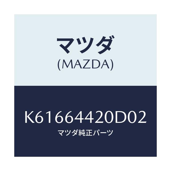 マツダ(MAZDA) コンソール リヤー/CX系/コンソール/マツダ純正部品/K61664420D02(K616-64-420D0)
