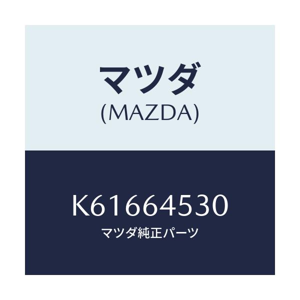 マツダ(MAZDA) カバー（Ｌ） ダツシユアンダー/CX系/コンソール/マツダ純正部品/K61664530(K616-64-530)