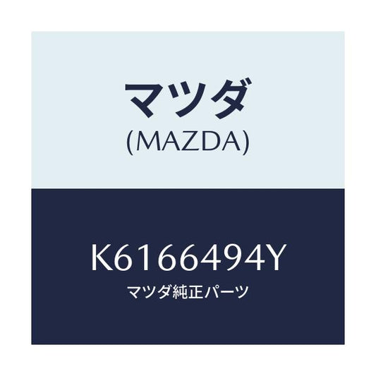 マツダ(MAZDA) ダクト センター/CX系/コンソール/マツダ純正部品/K6166494Y(K616-64-94Y)
