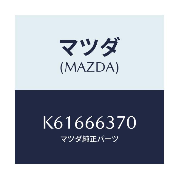 マツダ(MAZDA) スイツチ パワーウインド/CX系/PWスイッチ/マツダ純正部品/K61666370(K616-66-370)