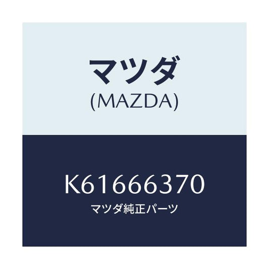 マツダ(MAZDA) スイツチ パワーウインド/CX系/PWスイッチ/マツダ純正部品/K61666370(K616-66-370)
