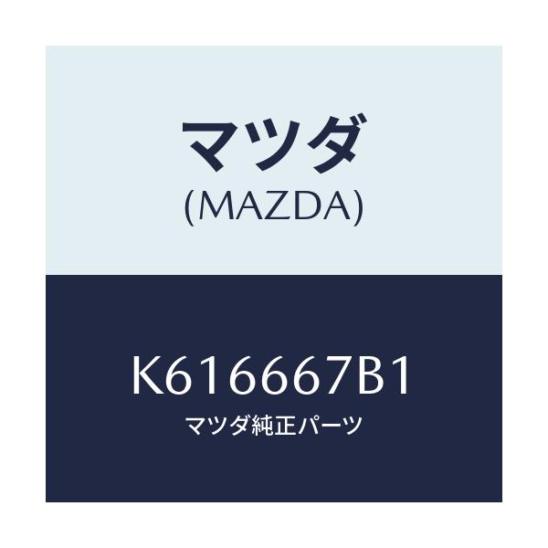 マツダ(MAZDA) ブラケツト/CX系/PWスイッチ/マツダ純正部品/K616667B1(K616-66-7B1)