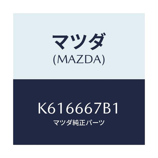 マツダ(MAZDA) ブラケツト/CX系/PWスイッチ/マツダ純正部品/K616667B1(K616-66-7B1)