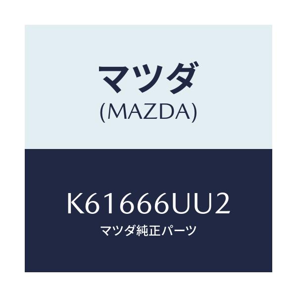 マツダ(MAZDA) カバー ビークルモニターカメラ/CX系/PWスイッチ/マツダ純正部品/K61666UU2(K616-66-UU2)