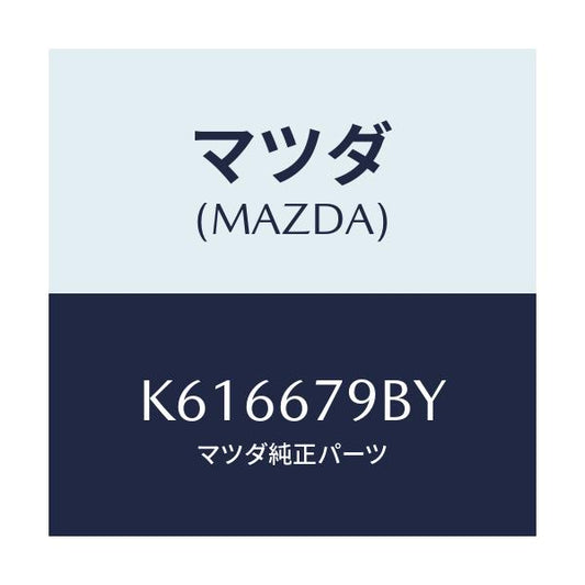 マツダ(MAZDA) ブラケツト リレー/CX系/ハーネス/マツダ純正部品/K616679BY(K616-67-9BY)