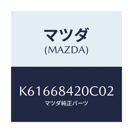 マツダ(MAZDA) トリム（Ｒ） ドアー/CX系/トリム/マツダ純正部品/K61668420C02(K616-68-420C0)