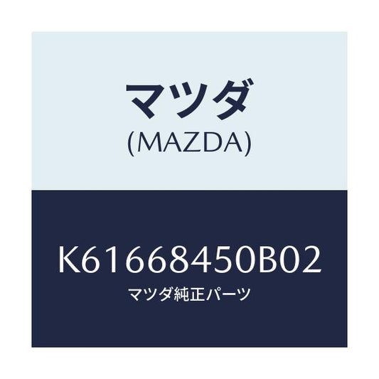 マツダ(MAZDA) トリム（Ｌ） ドアー/CX系/トリム/マツダ純正部品/K61668450B02(K616-68-450B0)