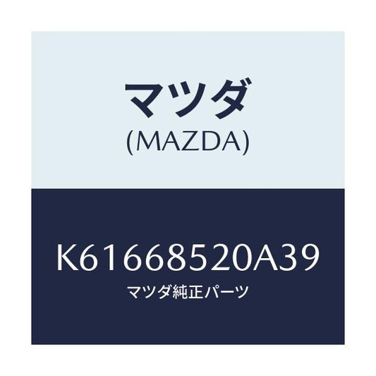 マツダ(MAZDA) トリム（Ｒ） リヤードアー/CX系/トリム/マツダ純正部品/K61668520A39(K616-68-520A3)