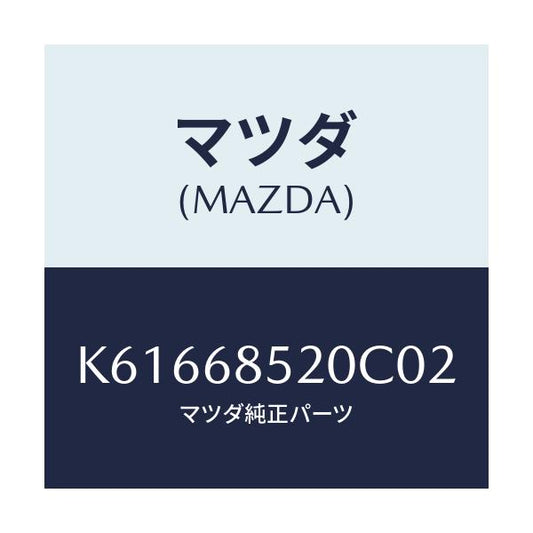 マツダ(MAZDA) トリム（Ｒ） リヤードアー/CX系/トリム/マツダ純正部品/K61668520C02(K616-68-520C0)