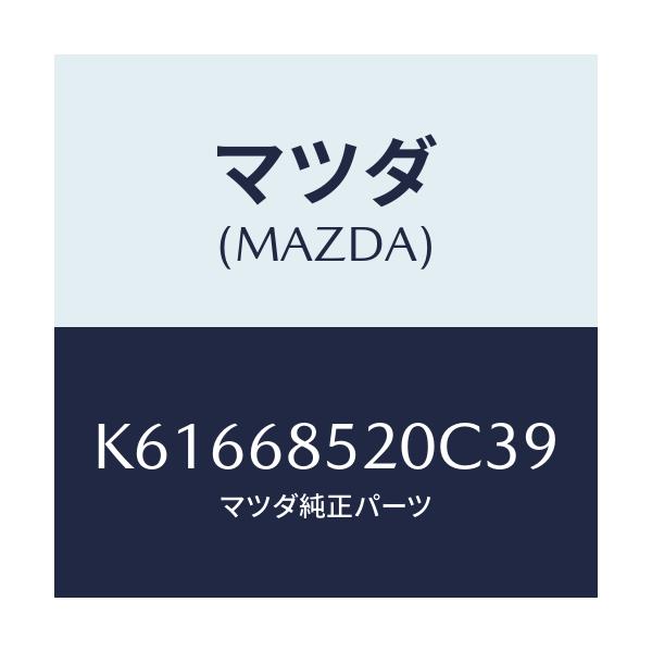 マツダ(MAZDA) トリム（Ｒ） リヤードアー/CX系/トリム/マツダ純正部品/K61668520C39(K616-68-520C3)