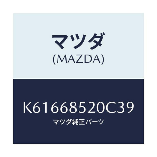 マツダ(MAZDA) トリム（Ｒ） リヤードアー/CX系/トリム/マツダ純正部品/K61668520C39(K616-68-520C3)