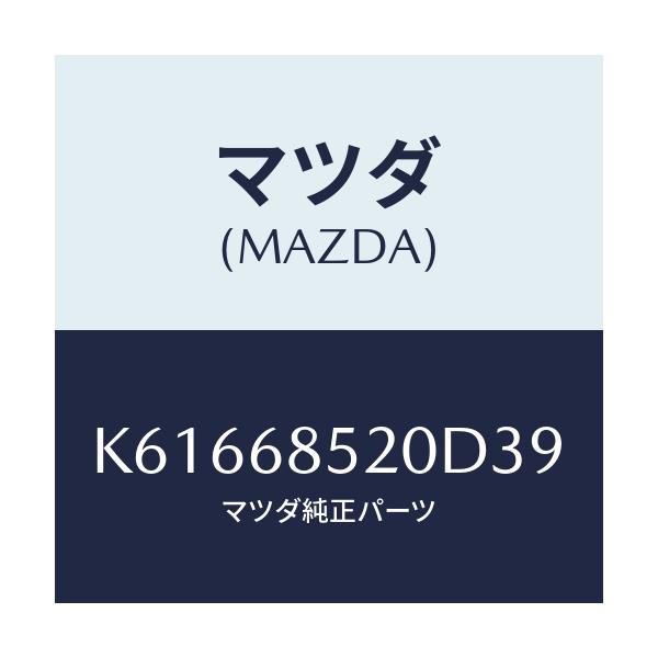 マツダ(MAZDA) ＴＲＩＭ（Ｒ） ＤＯＯＲ－ＲＥＡＲ/CX系/トリム/マツダ純正部品/K61668520D39(K616-68-520D3)