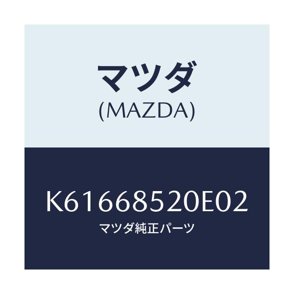 マツダ(MAZDA) トリム（Ｒ） リヤードアー/CX系/トリム/マツダ純正部品/K61668520E02(K616-68-520E0)