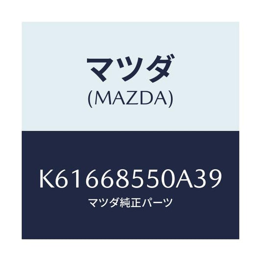 マツダ(MAZDA) トリム（Ｌ） リヤードアー/CX系/トリム/マツダ純正部品/K61668550A39(K616-68-550A3)