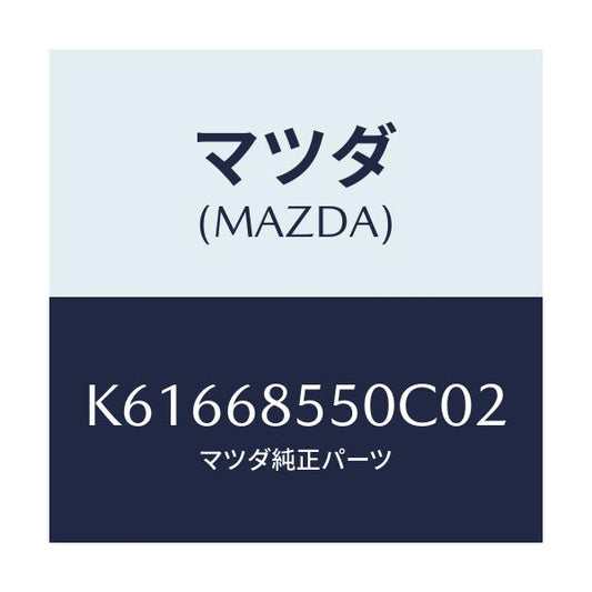 マツダ(MAZDA) トリム（Ｌ） リヤードアー/CX系/トリム/マツダ純正部品/K61668550C02(K616-68-550C0)