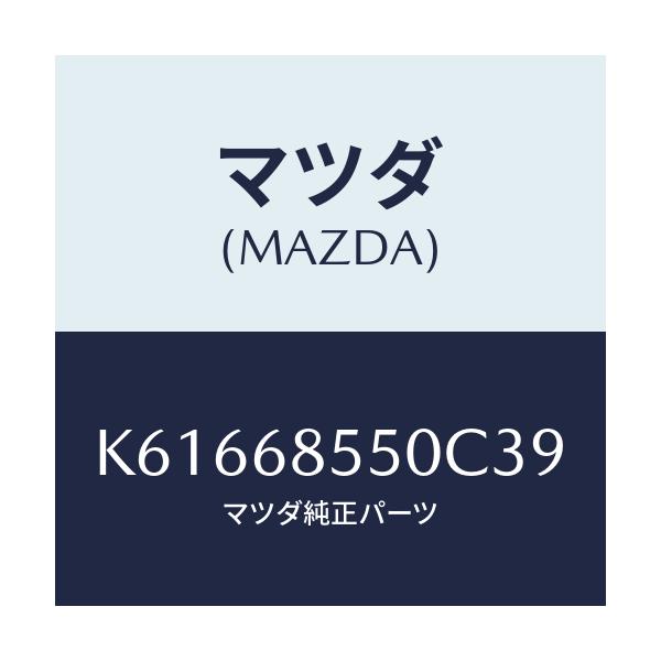 マツダ(MAZDA) トリム（Ｌ） リヤードアー/CX系/トリム/マツダ純正部品/K61668550C39(K616-68-550C3)