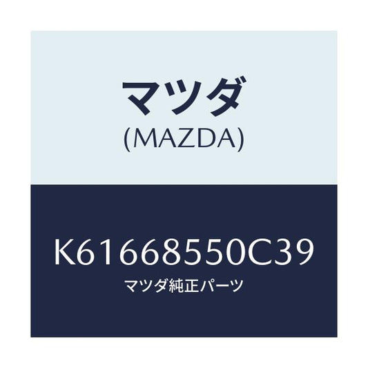 マツダ(MAZDA) トリム（Ｌ） リヤードアー/CX系/トリム/マツダ純正部品/K61668550C39(K616-68-550C3)