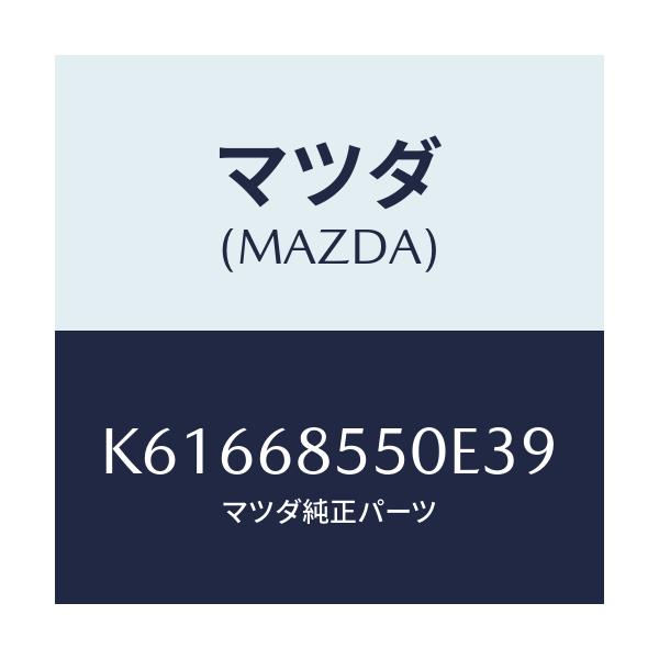 マツダ(MAZDA) トリム（Ｌ） リヤードアー/CX系/トリム/マツダ純正部品/K61668550E39(K616-68-550E3)