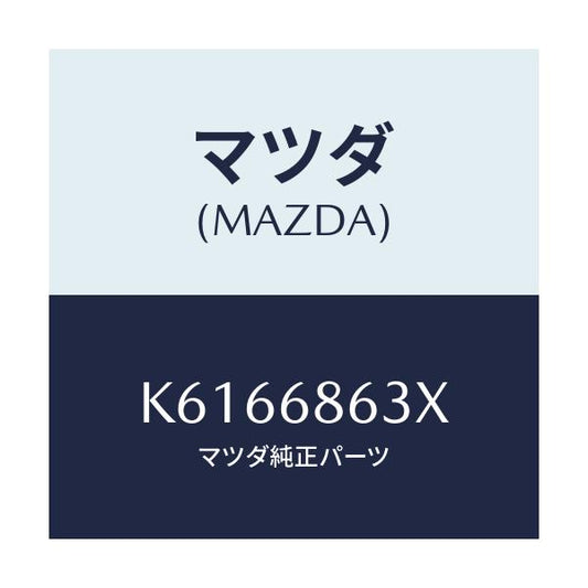 マツダ(MAZDA) インシユレーター ダツシユパネル/CX系/トリム/マツダ純正部品/K6166863X(K616-68-63X)