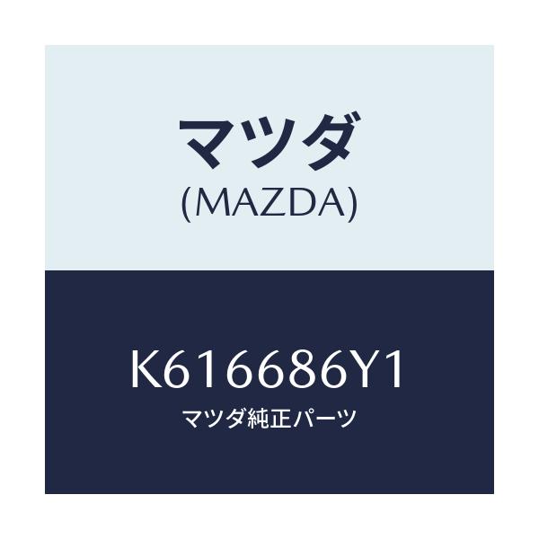 マツダ(MAZDA) サポートフツト/CX系/トリム/マツダ純正部品/K616686Y1(K616-68-6Y1)