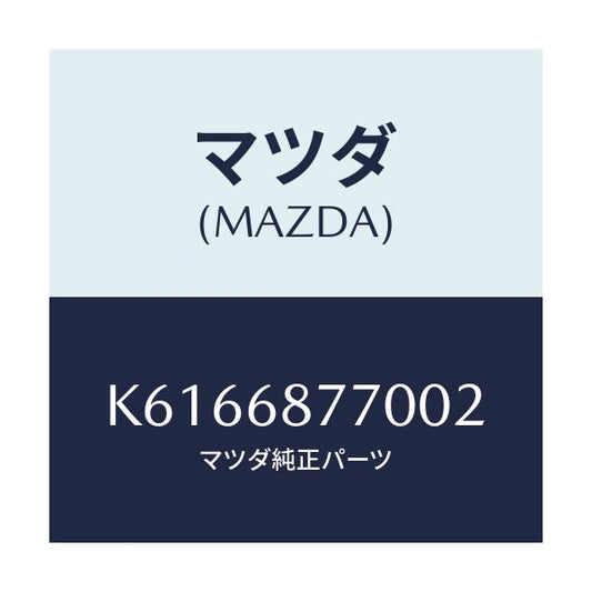 マツダ(MAZDA) トリム（Ｌ） タイヤハウス/CX系/トリム/マツダ純正部品/K6166877002(K616-68-77002)