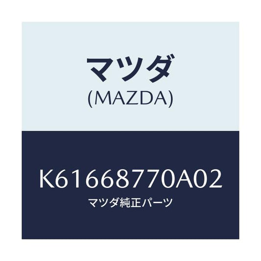 マツダ(MAZDA) トリム（Ｌ） タイヤハウス/CX系/トリム/マツダ純正部品/K61668770A02(K616-68-770A0)