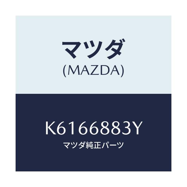マツダ(MAZDA) スペーサー/CX系/トリム/マツダ純正部品/K6166883Y(K616-68-83Y)