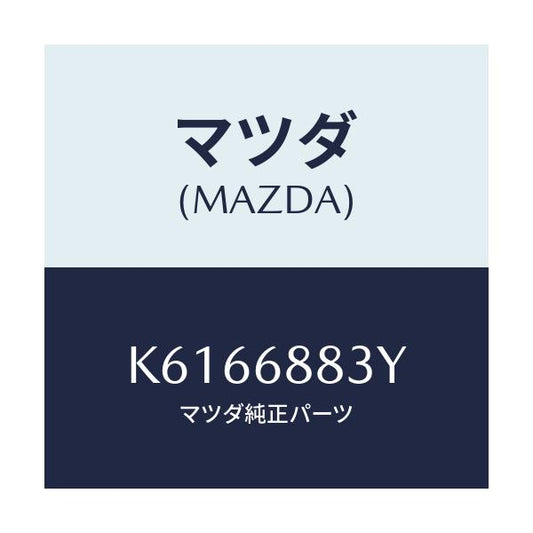 マツダ(MAZDA) スペーサー/CX系/トリム/マツダ純正部品/K6166883Y(K616-68-83Y)
