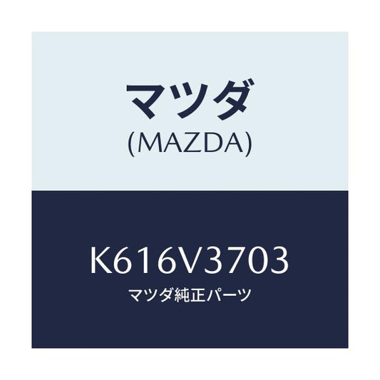 マツダ(MAZDA) アクリルバイザーＦ．ＲＨ/CX系/複数個所使用/マツダ純正オプション/K616V3703(K616-V3-703)