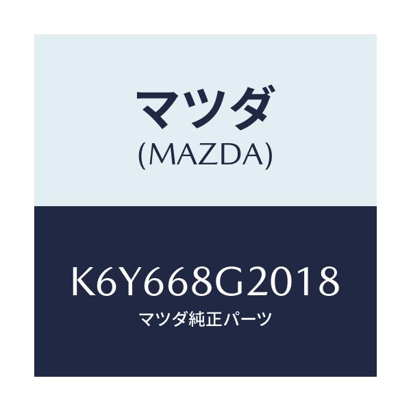 マツダ(MAZDA) マツト（Ｃ） リヤーフロアー/CX系/トリム/マツダ純正部品/K6Y668G2018(K6Y6-68-G2018)