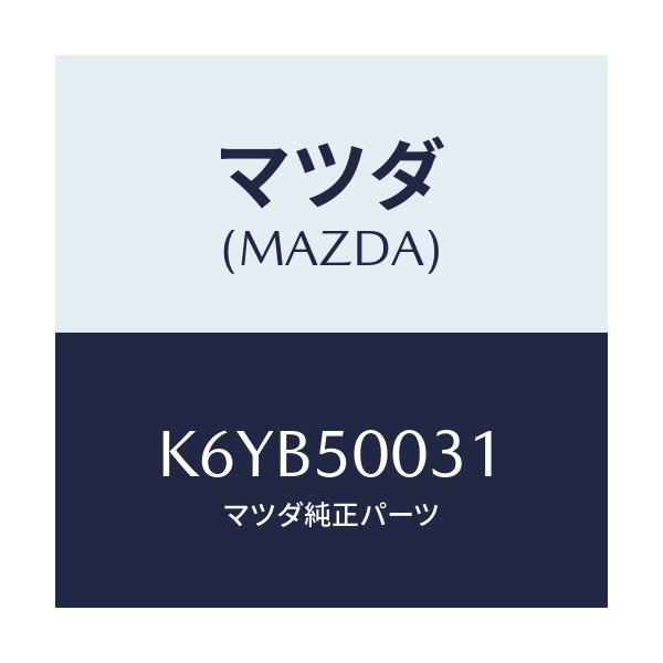 マツダ(MAZDA) バンパー フロント/CX系/バンパー/マツダ純正部品/K6YB50031(K6YB-50-031)