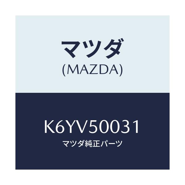 マツダ(MAZDA) バンパー フロント/CX系/バンパー/マツダ純正部品/K6YV50031(K6YV-50-031)