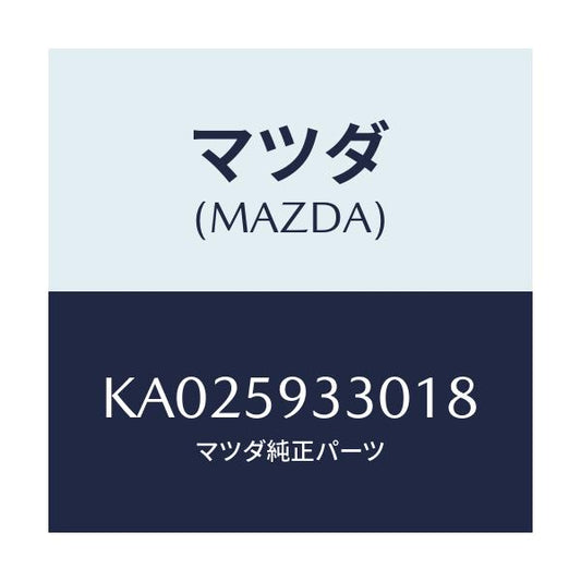 マツダ(MAZDA) ハンドル（Ｌ） インナー/CX系/フロントドアL/マツダ純正部品/KA025933018(KA02-59-33018)