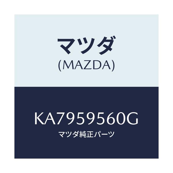 マツダ(MAZDA) レギユレター（Ｌ） ウインド/CX系/フロントドアL/マツダ純正部品/KA7959560G(KA79-59-560G)