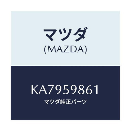 マツダ(MAZDA) スクリーン（Ｌ） フロントドアー/CX系/フロントドアL/マツダ純正部品/KA7959861(KA79-59-861)