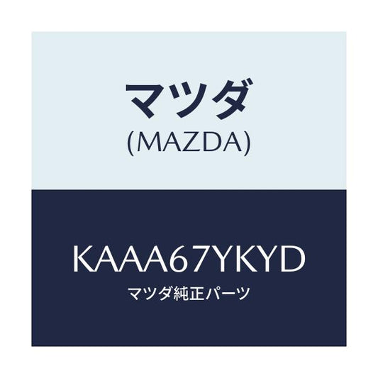 マツダ(MAZDA) ユニツト ジヨウインモニターシステ/CX系/ハーネス/マツダ純正部品/KAAA67YKYD(KAAA-67-YKYD)