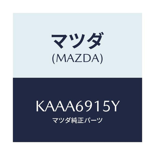 マツダ(MAZDA) ガーニツシユ（Ｒ） アウターセイル/CX系/ドアーミラー/マツダ純正部品/KAAA6915Y(KAAA-69-15Y)