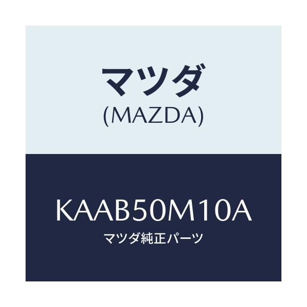 マツダ(MAZDA) ガーニツシユ（Ｒ） フロントドア/CX系/バンパー/マツダ純正部品/KAAB50M10A(KAAB-50-M10A)