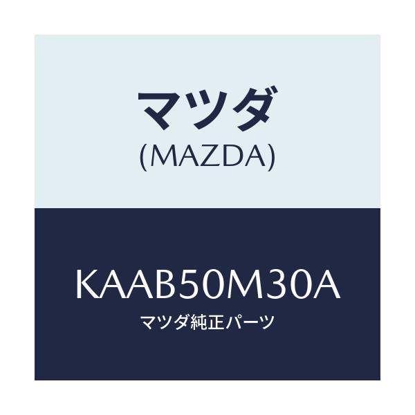 マツダ(MAZDA) ガーニツシユ（Ｒ） リヤードア/CX系/バンパー/マツダ純正部品/KAAB50M30A(KAAB-50-M30A)