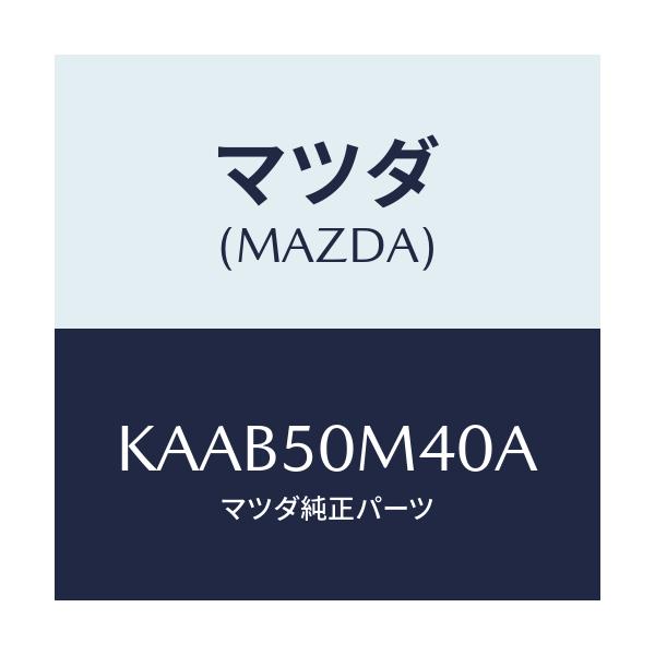 マツダ(MAZDA) ガーニツシユ（Ｌ） リヤードア/CX系/バンパー/マツダ純正部品/KAAB50M40A(KAAB-50-M40A)