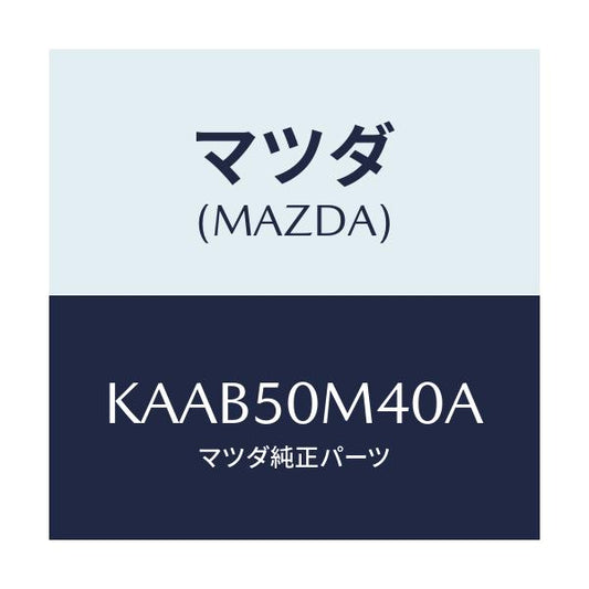 マツダ(MAZDA) ガーニツシユ（Ｌ） リヤードア/CX系/バンパー/マツダ純正部品/KAAB50M40A(KAAB-50-M40A)