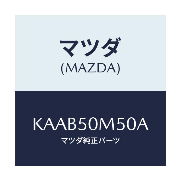 マツダ(MAZDA) ガーニツシユ（Ｒ） リヤードア/CX系/バンパー/マツダ純正部品/KAAB50M50A(KAAB-50-M50A)