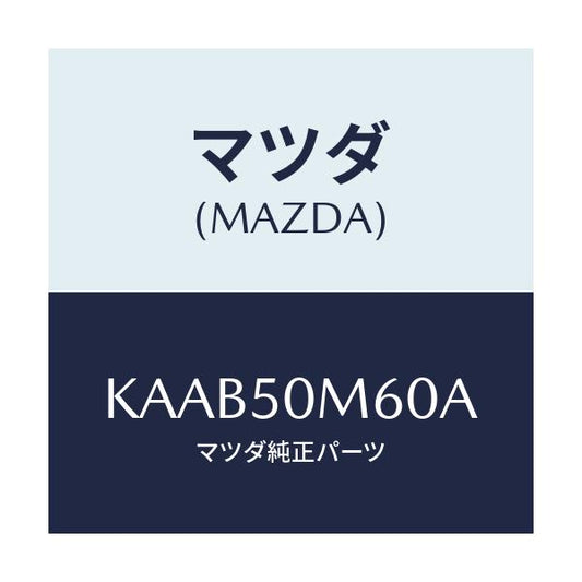 マツダ(MAZDA) ガーニツシユ（Ｌ） リヤードア/CX系/バンパー/マツダ純正部品/KAAB50M60A(KAAB-50-M60A)